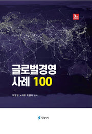 글로벌경영 사례 100(3판)(양장본 Hardcover)