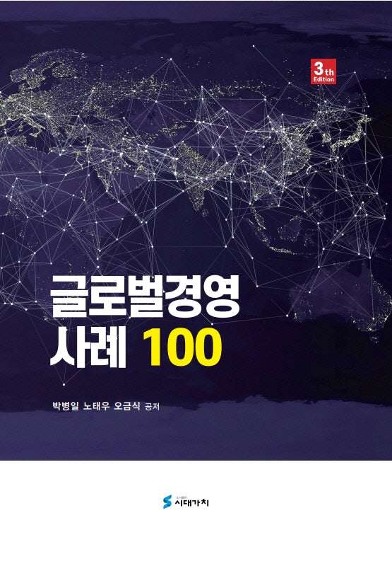 글로벌경영 사례 100(3판)(양장본 Hardcover)