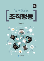 딱 한번 읽는 조직행동(3판)
