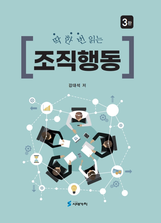 딱 한번 읽는 조직행동(3판)