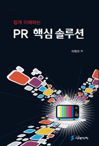쉽게 이해하는 PR 핵심 솔루션(반양장)