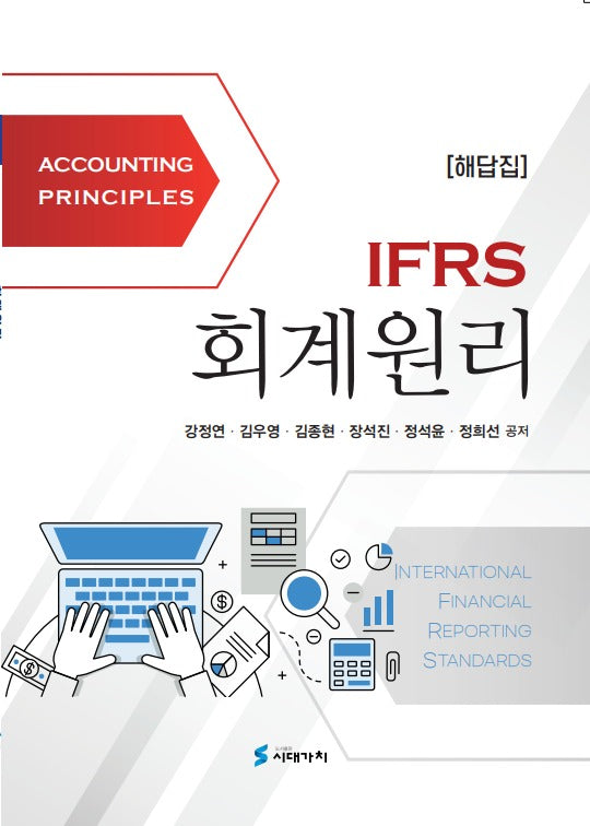 IFRS 회계원리 해답집(반양장)