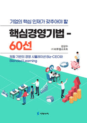 기업의 핵심인재가 갖추어야 할 핵심경영기법 60선(반양장)