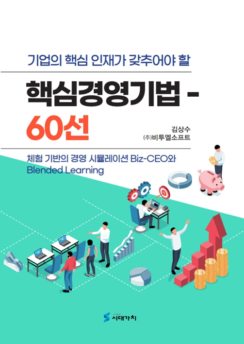 기업의 핵심인재가 갖추어야 할 핵심경영기법 60선(반양장)