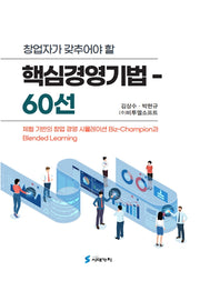 창업자가 갖추어야 할 핵심경영기법 60선(반양장)