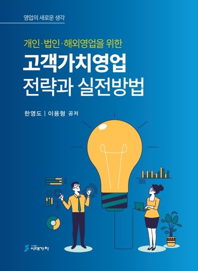 고객가치영업 전략과 실전방법(개인ㆍ법인ㆍ해외영업을 위한)