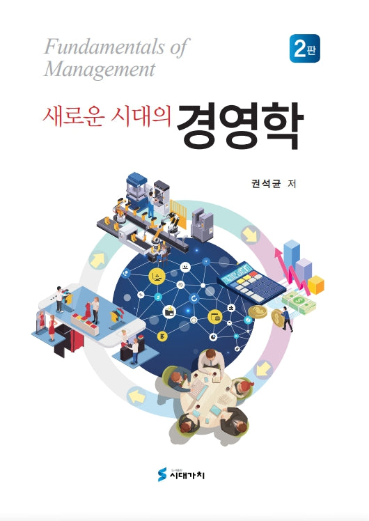 새로운 시대의 경영학(개정판 2판)