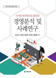 디지털 회계정보를 활용한 경영분석 및 사례연구