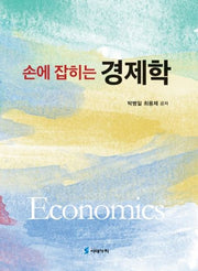 손에 잡히는 경제학