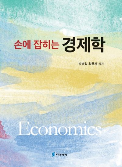 손에 잡히는 경제학