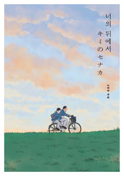 너의 뒤에서