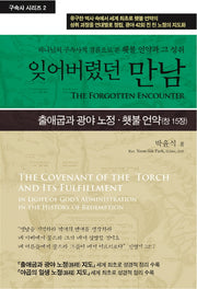 잊어버렸던 만남(구속사 시리즈 2)(양장본 Hardcover)