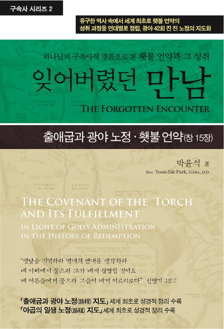 잊어버렸던 만남(구속사 시리즈 2)(양장본 Hardcover)