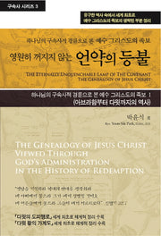 영원히 꺼지지 않는 언약의 등불(구속사 시리즈 3)(구속사 시리즈 3)(양장본 Hardcover)