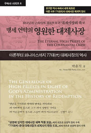 맹세 언약의 영원한 대제사장(구속사시리즈 6)(양장본 Hardcover)