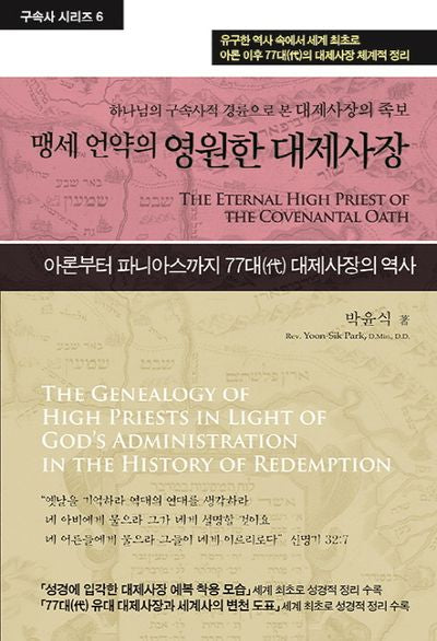 맹세 언약의 영원한 대제사장(구속사시리즈 6)(양장본 Hardcover)