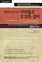 영원한 언약 속의 신비롭고 오묘한 섭리(수정증보판)(구속사 시리즈 4)(양장본 Hardcover)