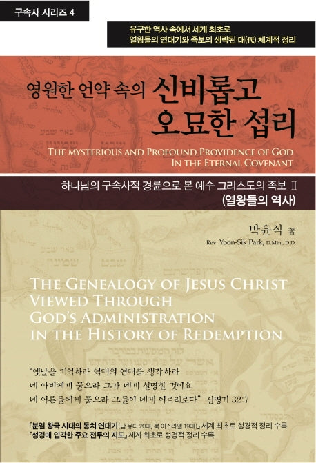 영원한 언약 속의 신비롭고 오묘한 섭리(수정증보판)(구속사 시리즈 4)(양장본 Hardcover)