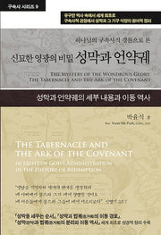 성막과 언약궤(수정증보판)(구속사 시리즈 9)(양장본 Hardcover)