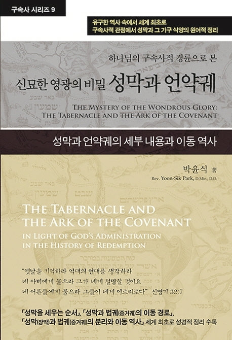 성막과 언약궤(수정증보판)(구속사 시리즈 9)(양장본 Hardcover)