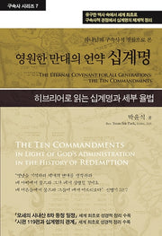영원한 만대의 언약 십계명(하나님의 구속사적 경륜으로 본)(구속사 시리즈 7)(양장본 Hardcover)