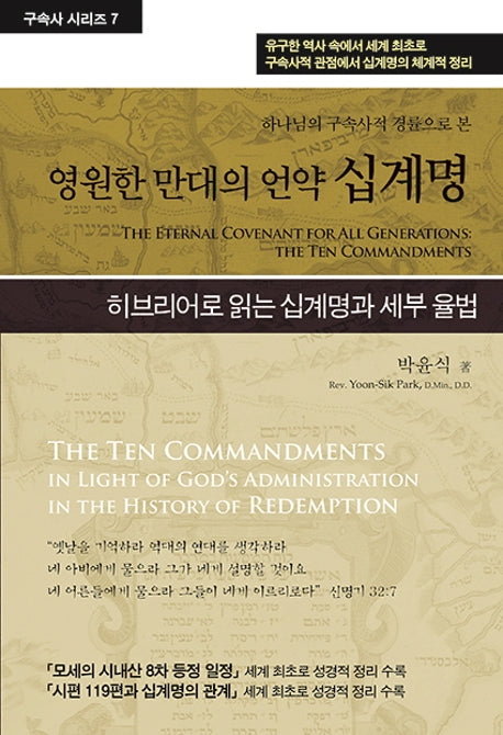 영원한 만대의 언약 십계명(하나님의 구속사적 경륜으로 본)(구속사 시리즈 7)(양장본 Hardcover)