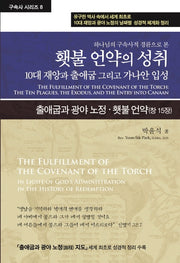 횃불 언약의 성취(하나님의 구속사적 경륜으로 본)(구속사 시리즈 8)(양장본 Hardcover)