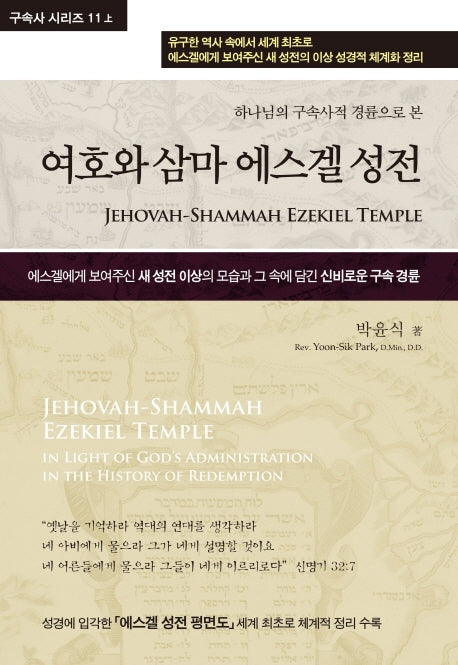 여호와 삼마 에스겔 성전(구속사 시리즈 11(상))(양장본 Hardcover)
