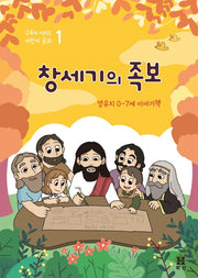 창세기의 족보: 영유치 0-7세 이야기책(구속사 시리즈 어린이 공과 1)