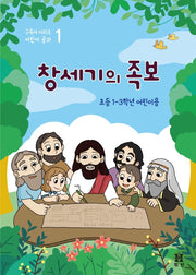 창세기의 족보: 초등 1-3학년 어린이용(구속사 시리즈 어린이 공과 1)