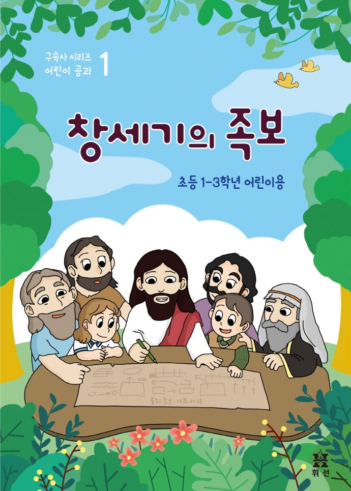 창세기의 족보: 초등 1-3학년 어린이용(구속사 시리즈 어린이 공과 1)