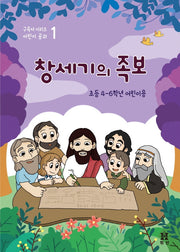 창세기의 족보: 초등 4-6학년 어린이용(구속사 시리즈 어린이 공과 1)