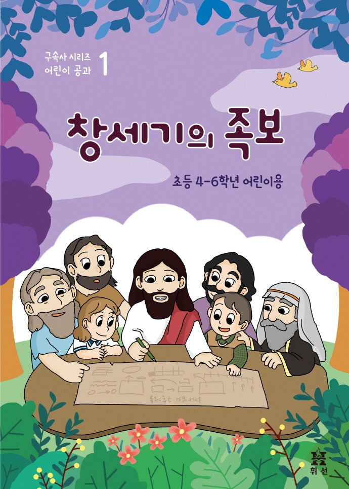 창세기의 족보: 초등 4-6학년 어린이용(구속사 시리즈 어린이 공과 1)