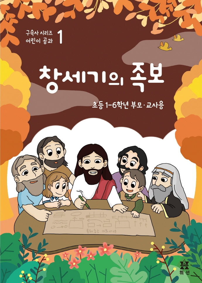 창세기의 족보: 초등 1-6학년 부모.교사용(구속사 시리즈 어린이 공과 1)