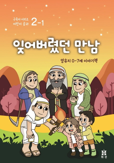 잊어버렸던 만남: 영유치 0~7세 이야기책(구속사 시리즈 어린이 공과 2-1)