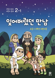 잊어버렸던 만남: 초등 1~3학년 어린이용(구속사 시리즈 어린이 공과 2-1)