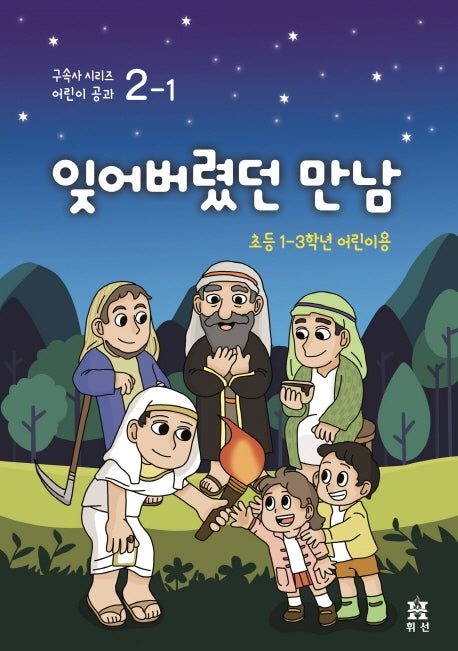 잊어버렸던 만남: 초등 1~3학년 어린이용(구속사 시리즈 어린이 공과 2-1)