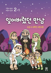잊어버렸던 만남: 초등 4~6학년 어린이용(구속사 시리즈 어린이 공과 2-1)