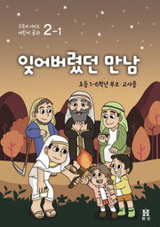 잊어버렸던 만남: 초등 1~6학년 부모교사용(구속사 시리즈 어린이 공과 2-1)