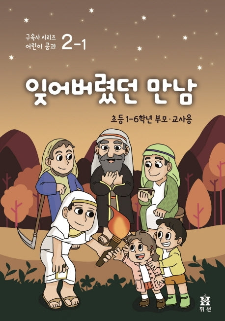 잊어버렸던 만남: 초등 1~6학년 부모교사용(구속사 시리즈 어린이 공과 2-1)