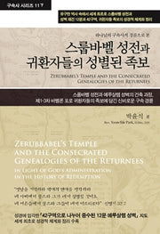 스룹바벨 성전과 귀환자들의 성별된 족보(구속사 시리즈 11(하))(양장본 Hardcover)