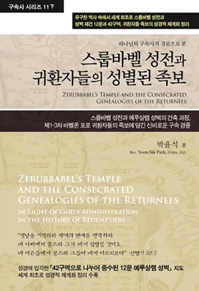 스룹바벨 성전과 귀환자들의 성별된 족보(구속사 시리즈 11(하))(양장본 Hardcover)