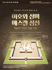 화첩 여호와 삼마 에스겔 성전(양장본 Hardcover)