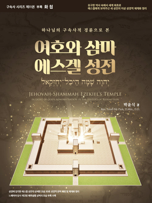 화첩 여호와 삼마 에스겔 성전(양장본 Hardcover)