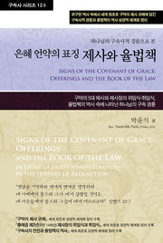 제사와 율법책 12(상)(구속사 시리즈 12 (상))(양장본 Hardcover)