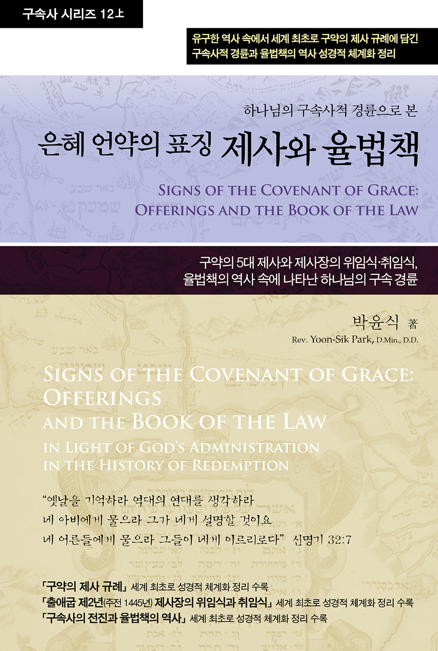 제사와 율법책 12(상)(구속사 시리즈 12 (상))(양장본 Hardcover)