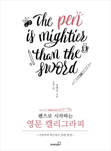 영문 캘리그라피(펜으로 시작하는)