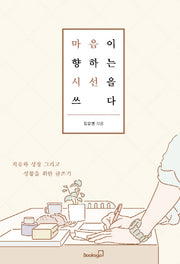 마음이 향하는 시선을 쓰다