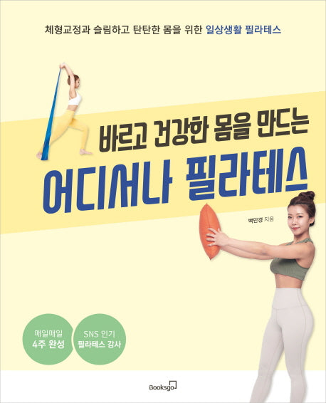어디서나 필라테스(바르고 건강한 몸을 만드는)