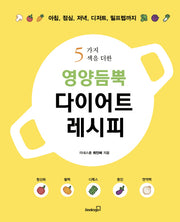 영양듬뿍 다이어트 레시피(5가지 색을 더한)